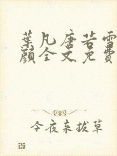 叶凡唐若雪宋红颜全文免费