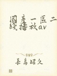 国产一区二区在线播放av
