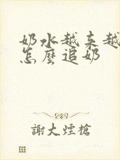 奶水越来越少了怎么追奶