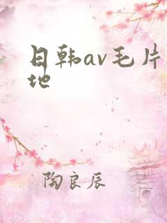 日韩av毛片基地