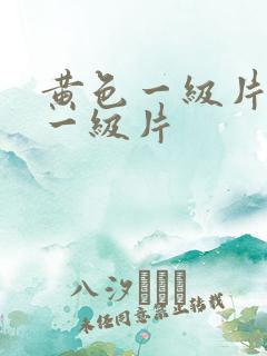 黄色一级片黄色一级片