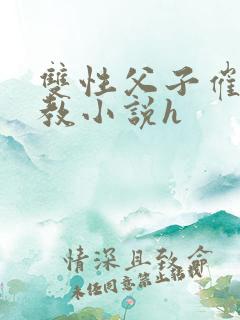 双性父子催眠调教小说h