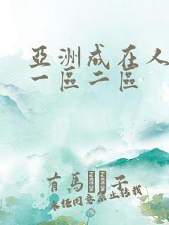 亚洲成在人天堂一区二区