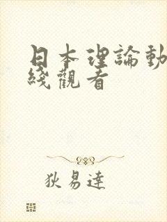 日本理论动漫在线观看