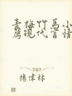 青梅竹马小说推荐现代言情