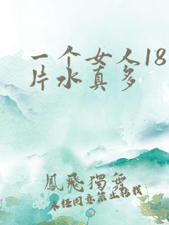 一个女人18毛片水真多