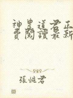 神农道君正版免费阅读最新章节