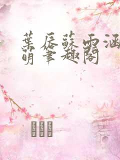 叶辰苏雨涵叶萌萌笔趣阁