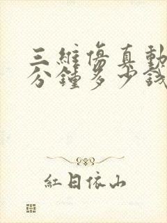 三维仿真动画一分钟多少钱