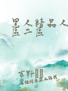 黑人精品人妻一区二区