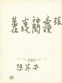 万古神帝张若尘在线阅读