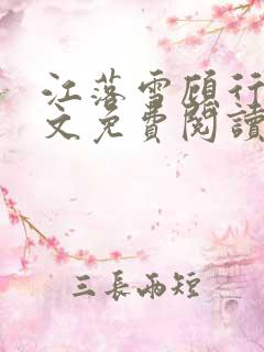 江落雪顾行庭全文免费阅读