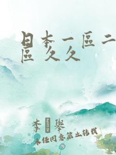日本一区二区三区 久久