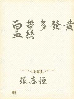 白带多发黄还带血丝