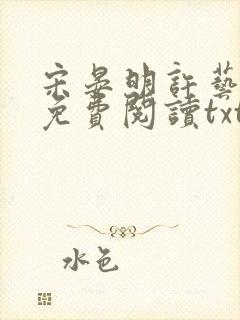 宋晏明许艺全文免费阅读txt