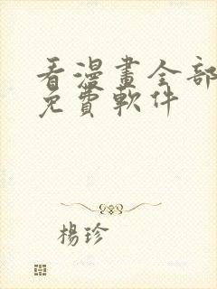 看漫画全部永久免费软件