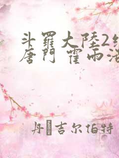 斗罗大陆2绝世唐门 霍雨浩
