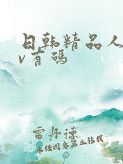 日韩精品人妻av有码