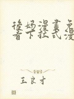 后妈漫画免费观看下拉式漫画