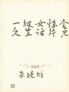 一级女性全黄久久生活片免费