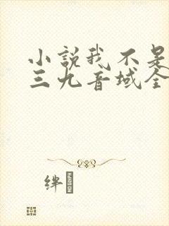 小说我不是戏神三九音域全篇