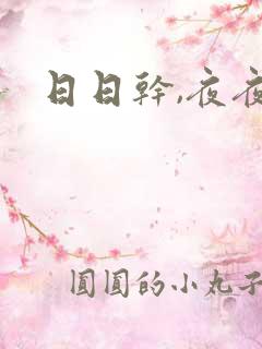 日日干,夜夜爽