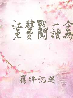 江肆战一今全文免费阅读无弹窗笔趣