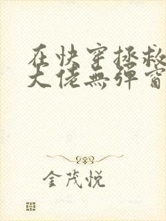 在快穿拯救反派大佬无弹窗