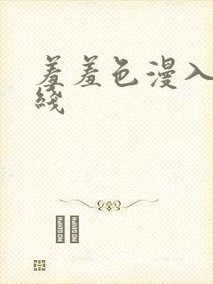 羞羞色漫入口在线