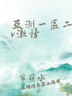 亚洲一区二区av激情