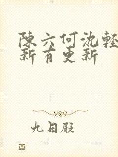 陈六何沈轻舞最新有更新