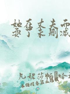 她在丈夫面前被耍了未删减版