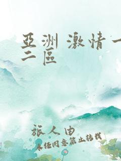 亚洲 激情一区二区