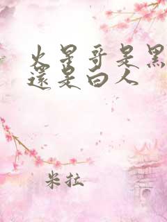 火星哥是黑人吗还是白人