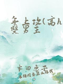 年上攻(高h)双男主