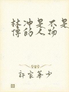 林冲是不是水浒传的人物