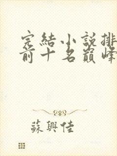 完结小说排行榜前十名巅峰之作