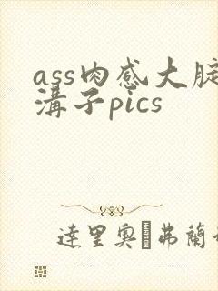 ass肉感大腚沟子pics