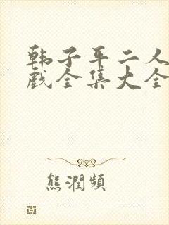 韩子平二人转正戏全集大全