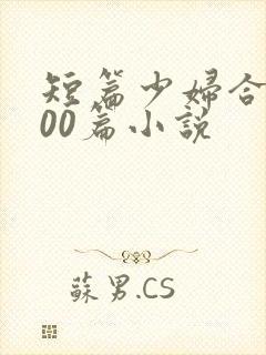 短篇少妇合篇500篇小说