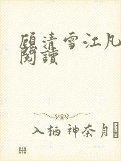 顾清雪江凡免费阅读