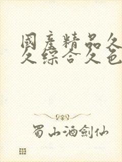 国产精品久久久久综合久色