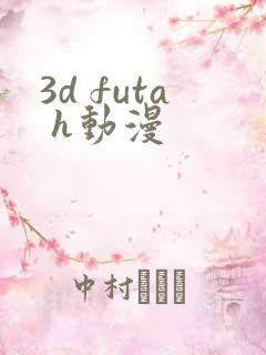 3d futa h动漫