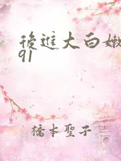 后进大白嫩屁股91