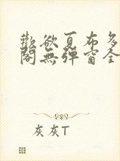 欢欲夏布多笔趣阁无弹窗全文阅读