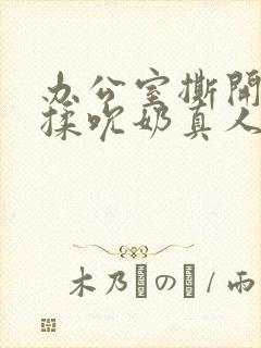 办公室撕开奶罩揉吮奶真人