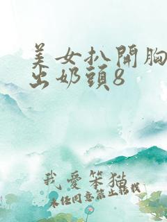 美女扒开胸罩露出奶头8