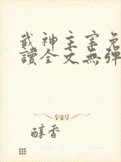 武神主宰免费阅读全文无弹窗