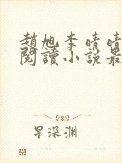 赵旭李晴晴免费阅读小说最新