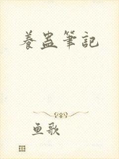 养蛊笔记
